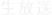 生放送