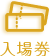 入場券