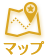 マップ