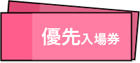 優先入場券