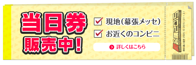 最大1500円お得、前売入場券発売中！