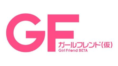 ガールフレンド（仮）