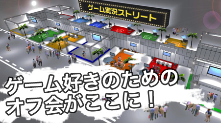 ゲーム実況ストリート