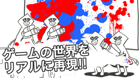 リアルゲームエリア