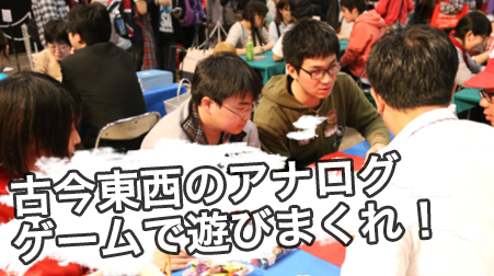 アナログゲームエリア