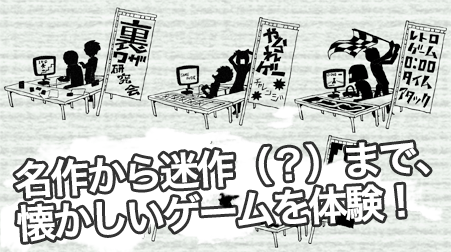 レトロゲームエリア