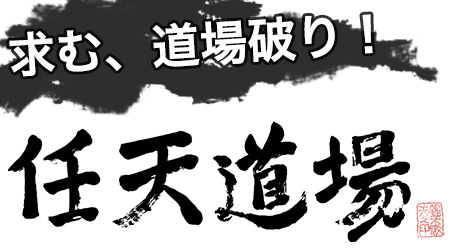 任天道場