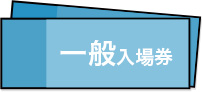 一般入場券
