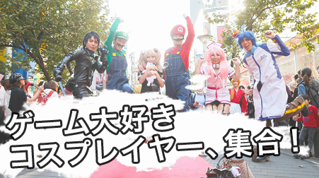 コスプレエリア