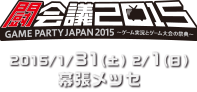 闘会議2015 2015/1/31(土)2/1(日) 幕張メッセ