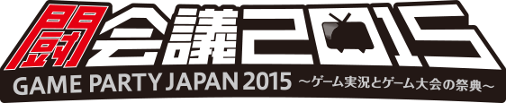 闘会議2015 2015/1/31(土)2/1(日) 幕張メッセ
