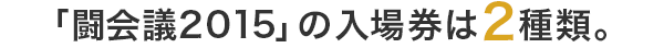 「闘会議2015」の入場券は2種類。