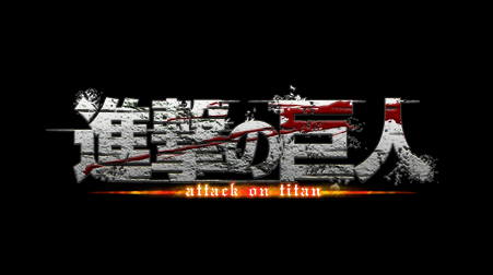 進撃の巨人