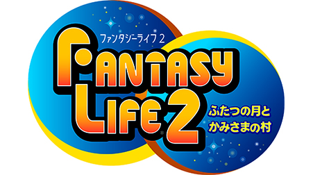ファンタジーライフ2 ふたつの月とかみさまの村 