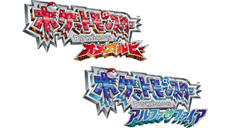 ポケットモンスター オメガルビー・アルファサファイア
