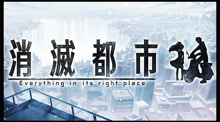 消滅都市