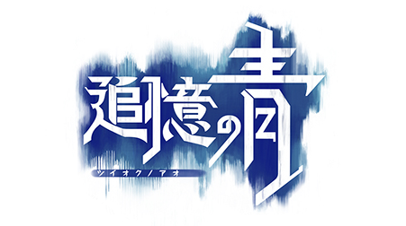追憶の青