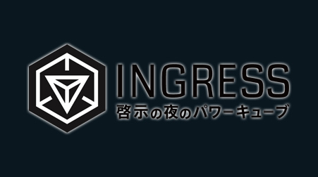 ingress:啓示の夜のパワーキューブ