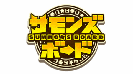 サモンズボード