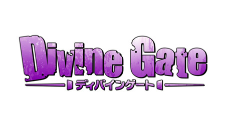 ディバインゲート