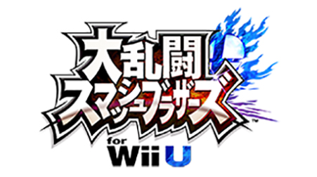 大乱闘スマッシュブラザーズ for Wii U
