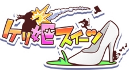 ケリ姫スイーツ