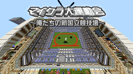 マイクラ大運動会 ～俺たちの新国立競技場～