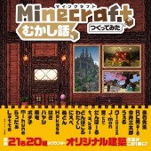 Minecraft（マインクラフト）でつくってみた むかし話編