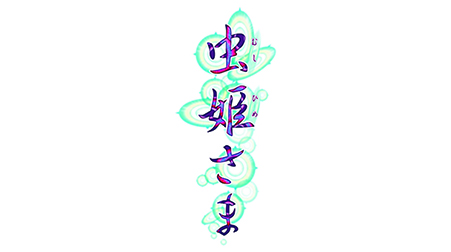 虫姫さま