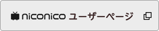 niconicoユーザーページ