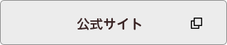公式サイト
