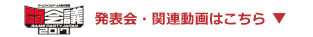 発表会・関連動画はこちら