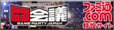『闘会議』ファミ通.com特設サイト