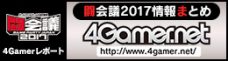 闘会議2017 - 4Gamer.net