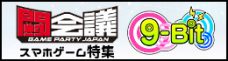 闘会議2017特集 | 9-Bit