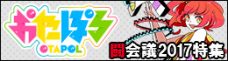 闘会議の検索結果｜おたぽる