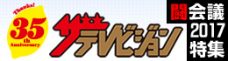 【特集】闘会議2017特集 | ザテレビジョン