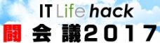 ITライフハック ｜闘会議2017特設サイト