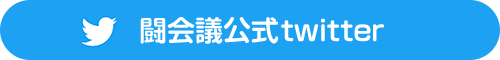 最新情報をGETしよう
