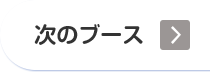 次のブース