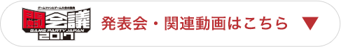 発表会・関連動画はこちら