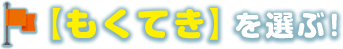 【もくてき】を選ぶ！