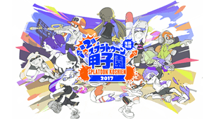 漆彈大作戰甲子園