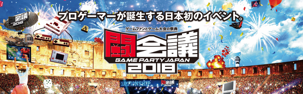 プロゲーマーが誕生する日本初のイベント。闘会議2018