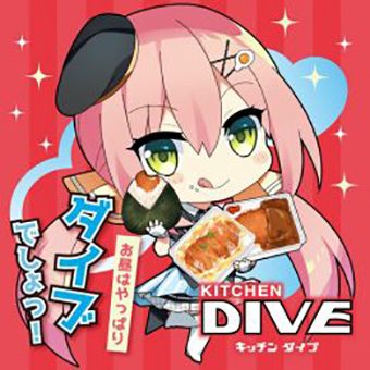 キッチン dive