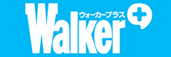 ウォーカープラス