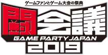 「闘会議2019」を2019/1/26・27に幕張メッセで開催！