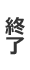 終了