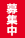 募集中