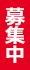 募集中